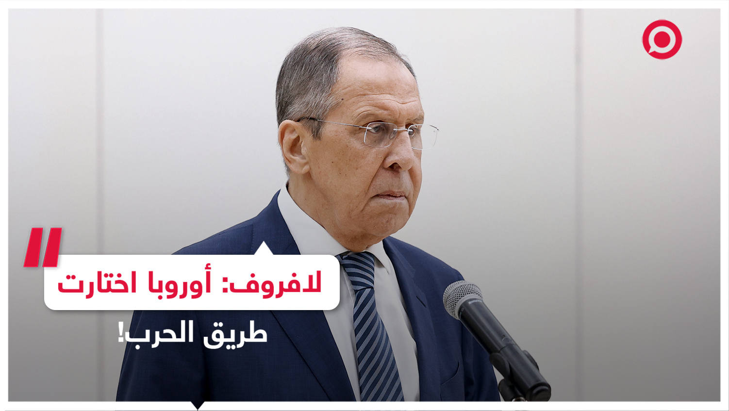 لافروف: أوروبا اختارت طرق الحرب