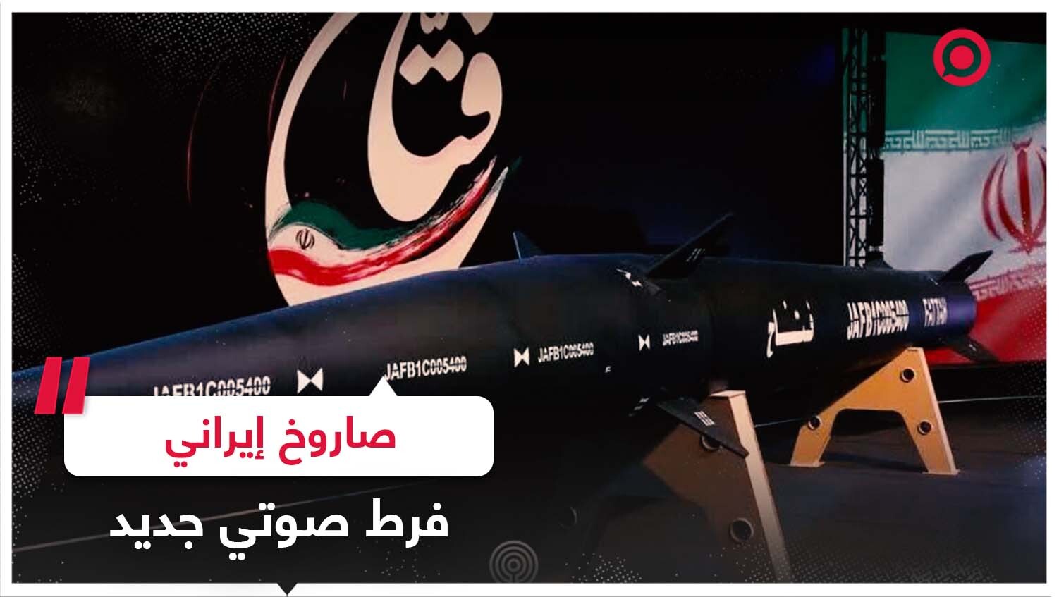 إيران تكشف الستار عن صاروخ "فتاح" فرط الصوتي الجديد