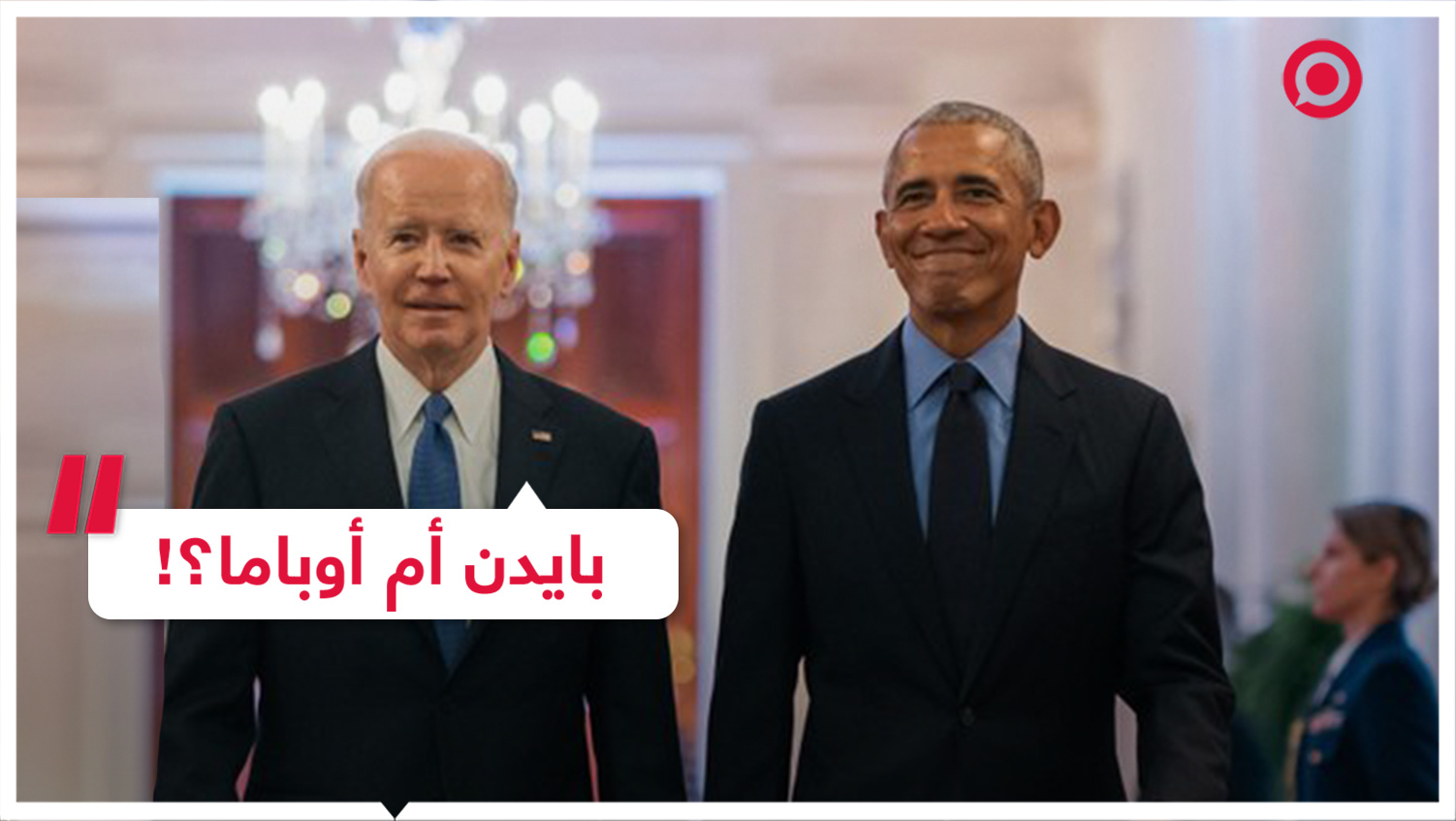 "عدوى بايدن" تتفشى.. مسؤول يعتلي المنصة ويخطئ باسم الرئيس الأمريكي