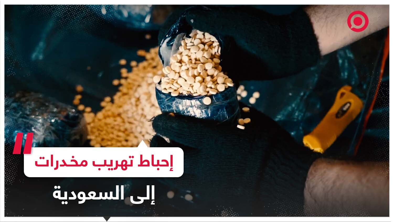 ضبط كمية ضخمة من الحبوب المخدرة كانت في طريقها إلى السعودية