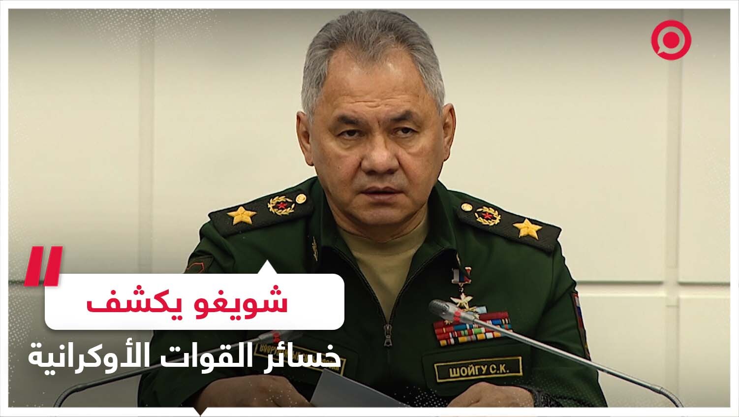 شويغو: نظام كييف لم يحقق أهدافه وتكبد خسائر فادحة!