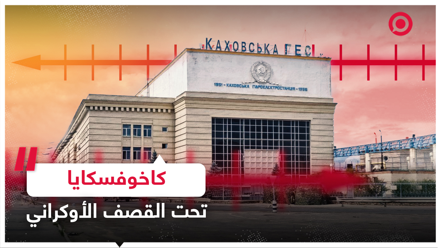 تسلسل زمني يكشف أبرز ضربات نظام كييف على محطة كاخوفسكايا الكهرومائية