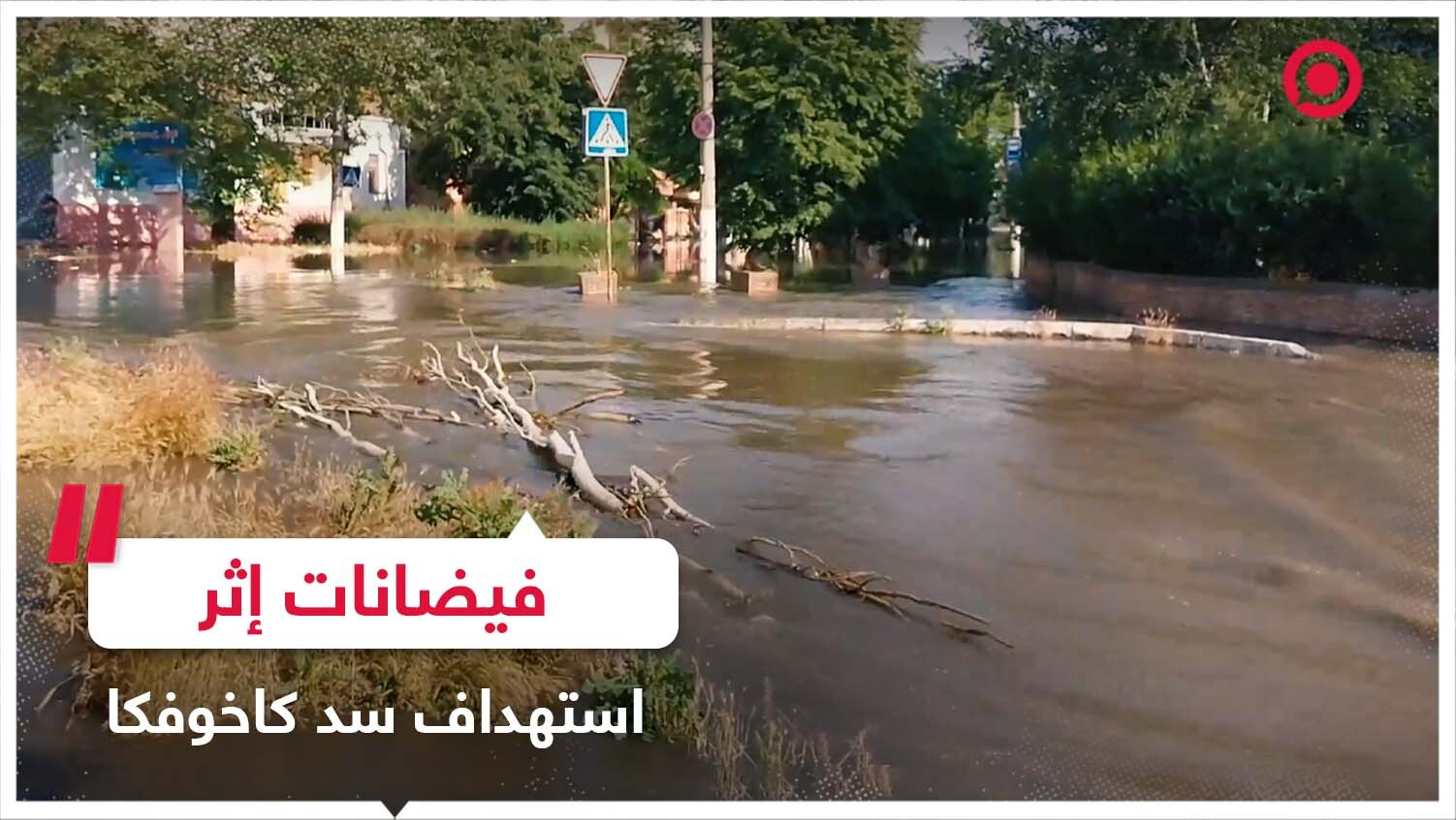 فيضانات تغمر شوارع خيرسون بعد القصف الأوكراني لمحطة كاخوفسكايا