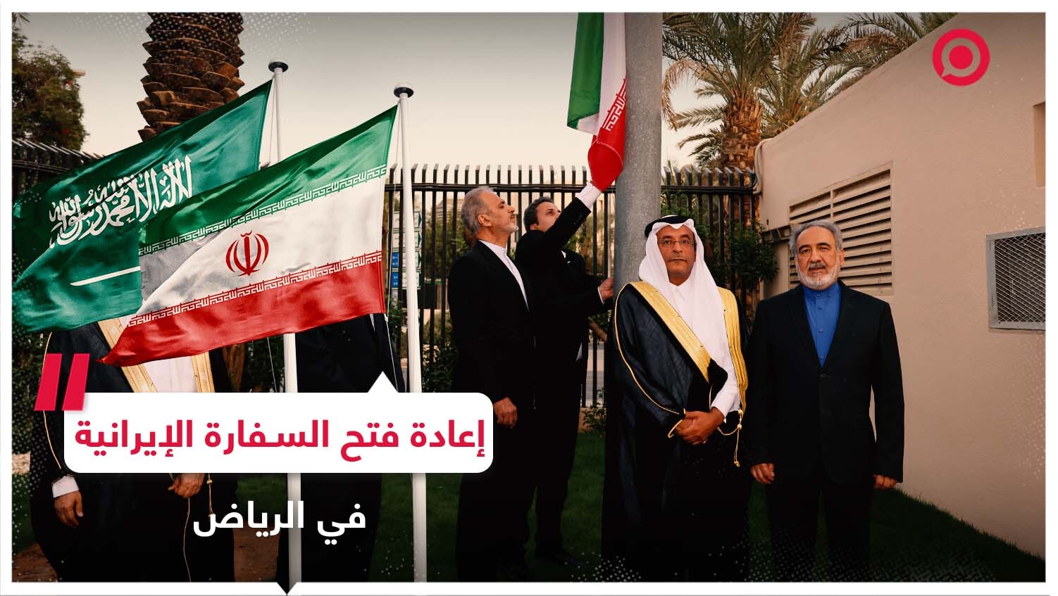 إيران تعيد رسميا فتح سفارتها لدى الرياض!