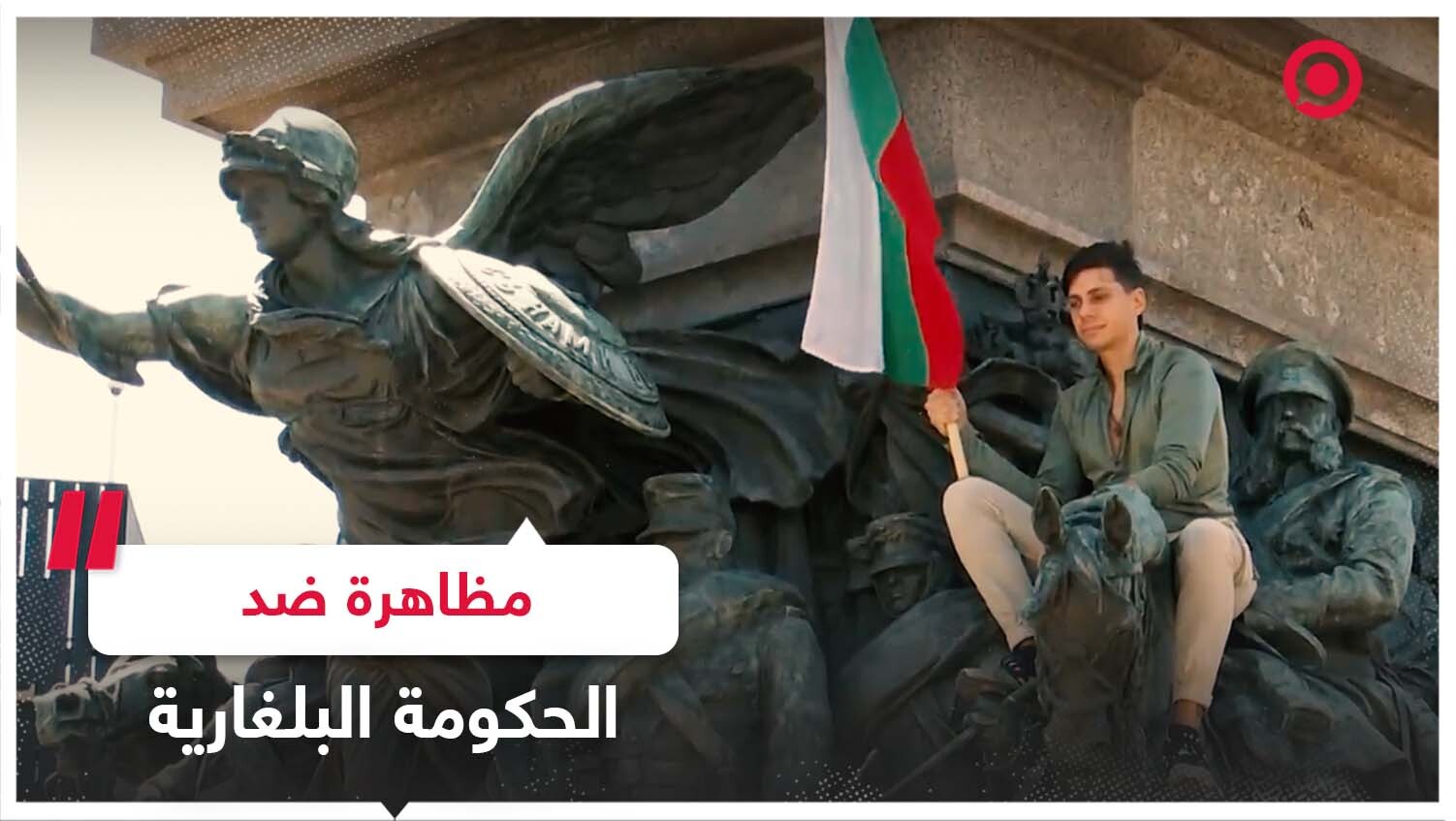 مظاهرة في بلغاريا رافضة للحكومة الجديدة الموالية للناتو والاتحاد الأوروبي
