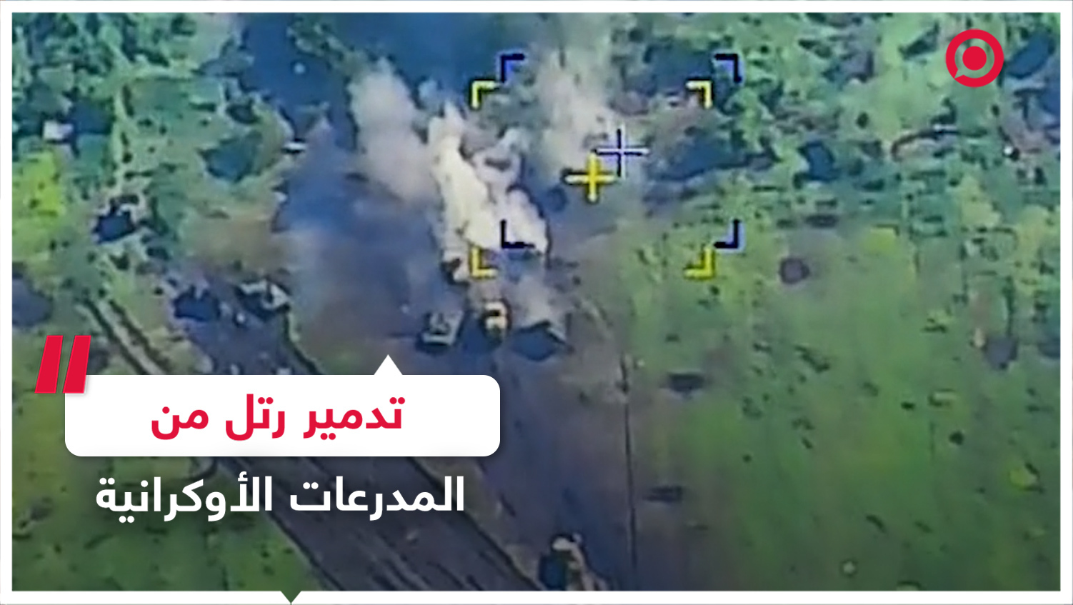 المدفعية الروسية تدمر رتلا من الآليات الأوكرانية