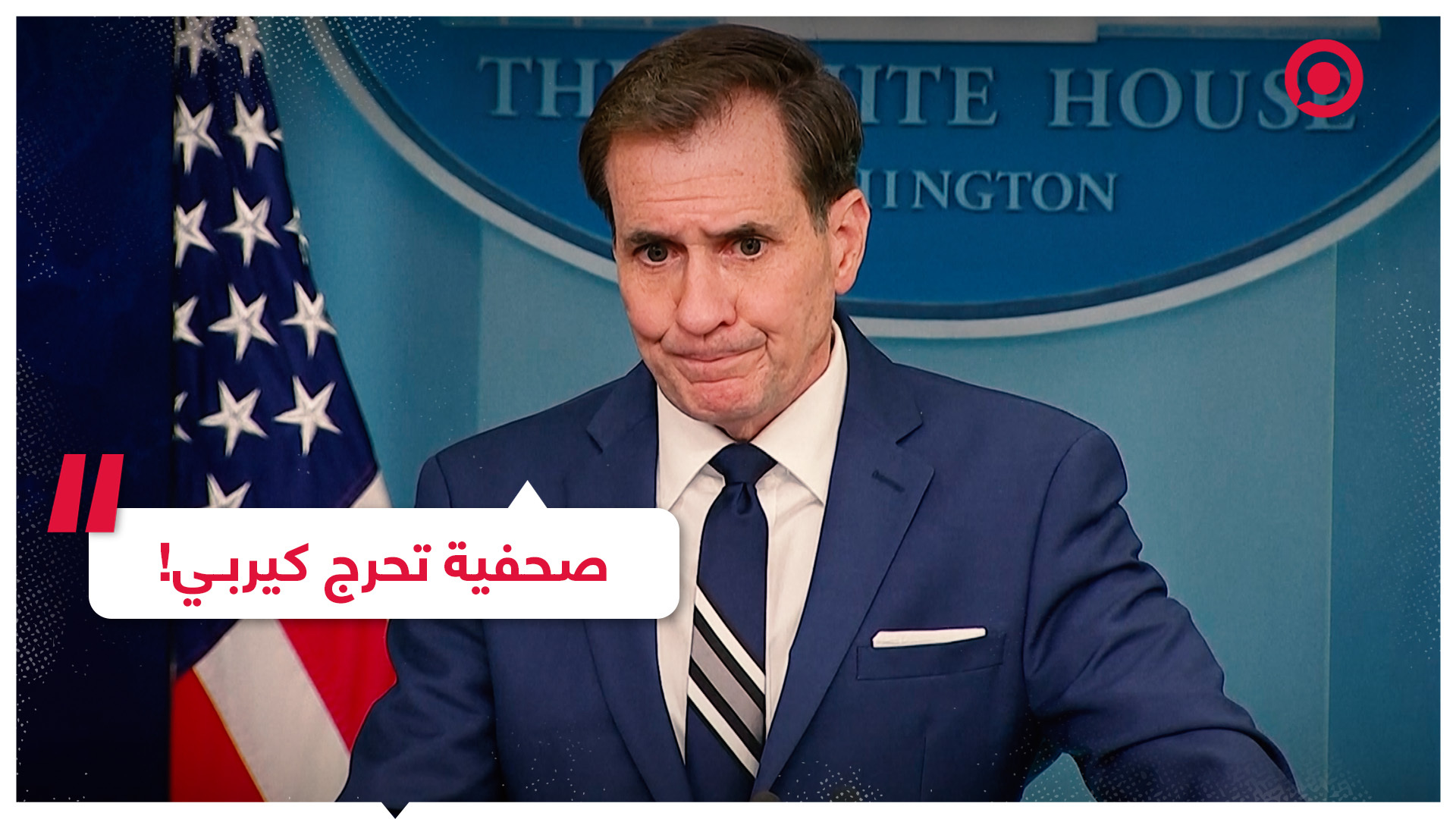 صحفية تحرج كيربي بسؤال حول علاقة روسيا بتفجير سد كاخوفكا
