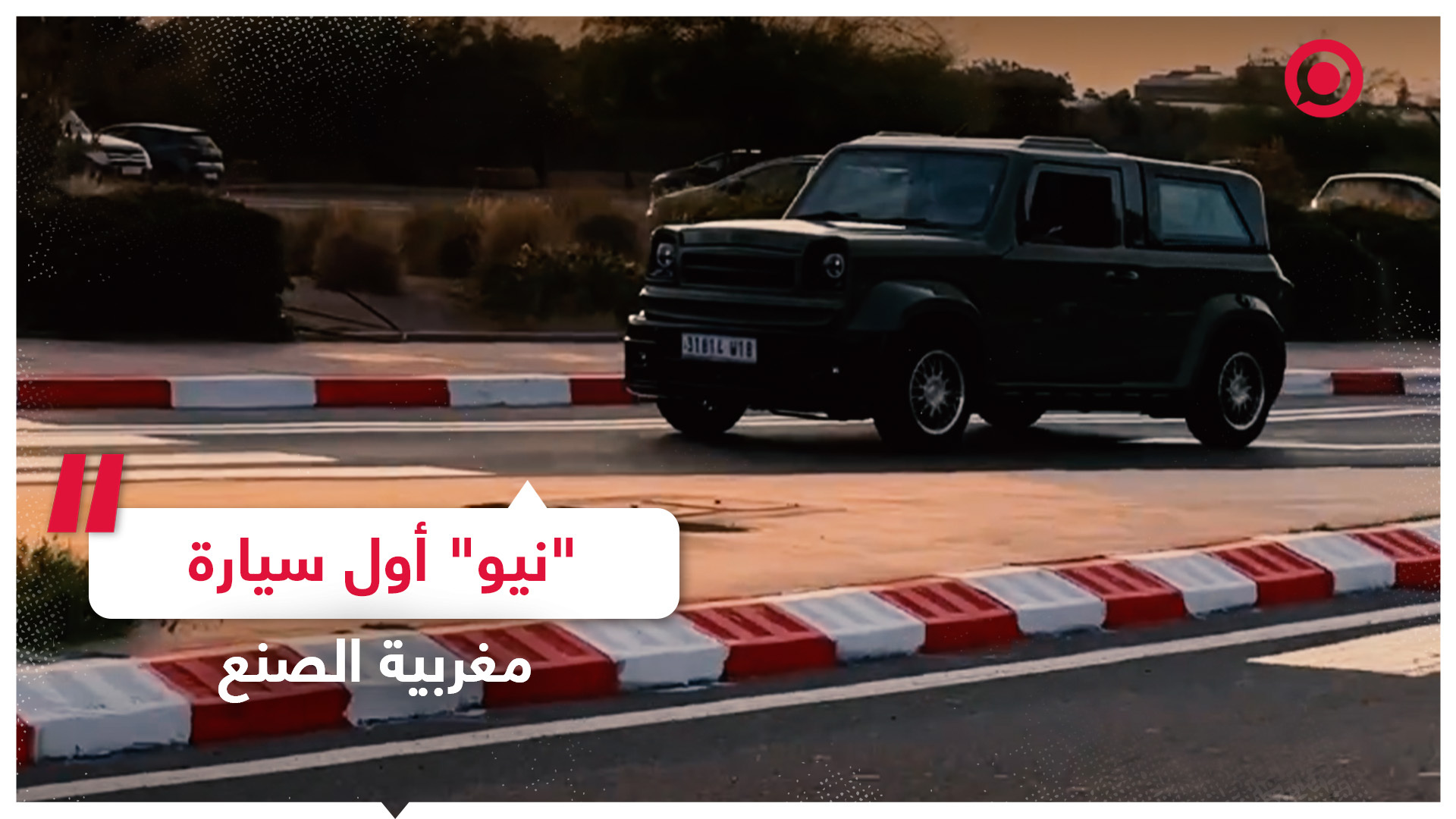 أول سيارة مغربية محلية الصنع تجوب الشوارع