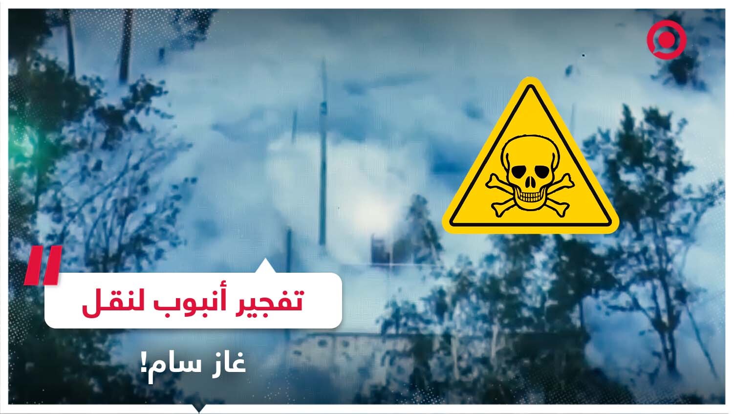 عملية تخريبية أوكرانية تفجر أنبوبا لنقل غاز الأمونيا بمنطقة خاركوف