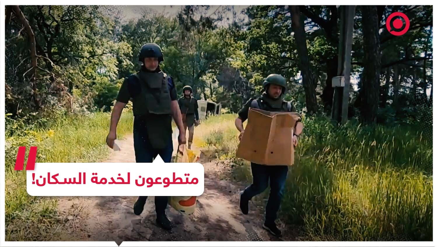 شبان روس يلبون احتياجات عائلات روسية بالقرب من بيلغورود