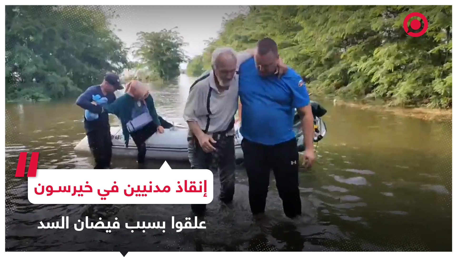 فرق الإنقاذ الروسية تقوم بإجلاء مدنيين علقوا بعد فيضان سد كاخوفكا
