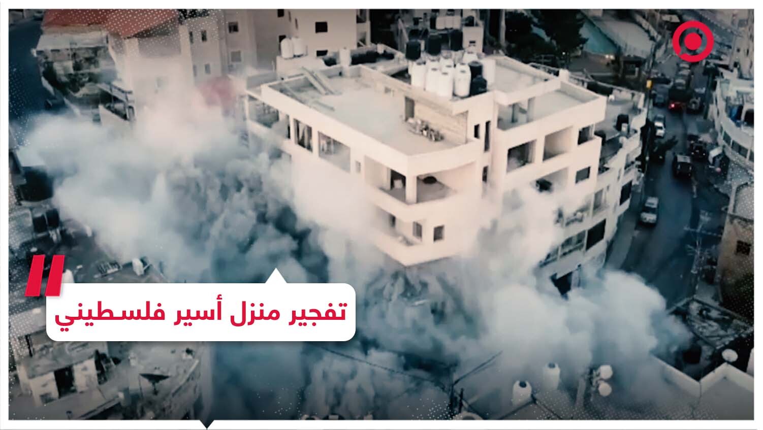 الجيش الإسرائيلي يقوم بتفجير منزل الأسير الفلسطيني إسلام فروخ