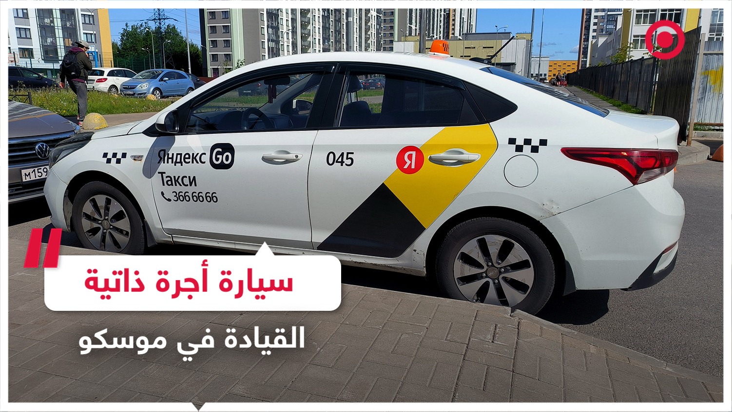 شركة "ياندكس" تختبر سيارة أجرة ذاتية القيادة في موسكو