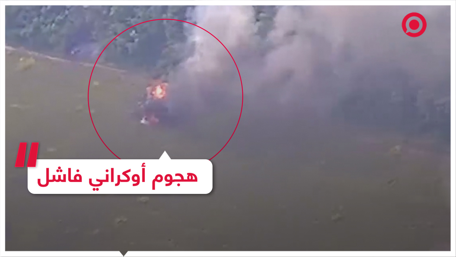 القوات الروسية تتصدى لمحاولة هجوم على محور زابوروجيه