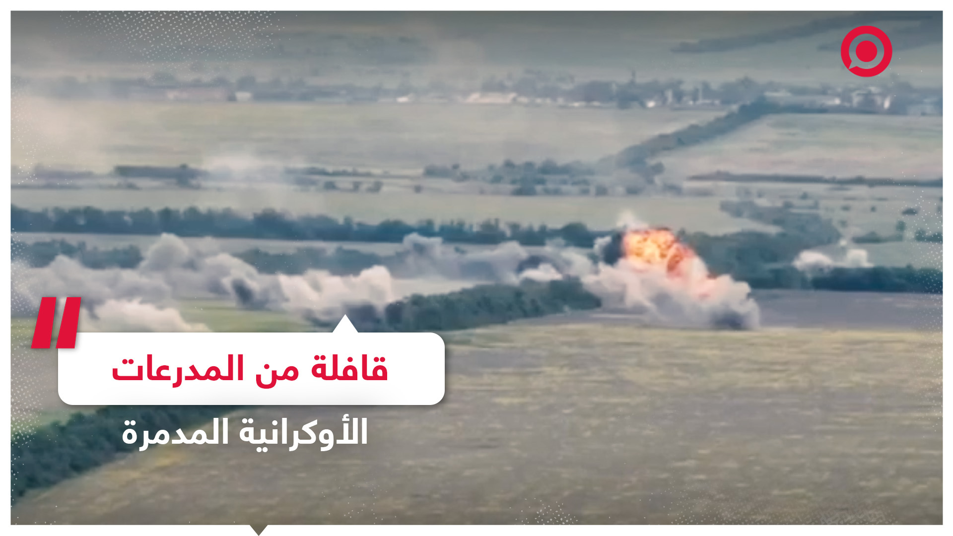 مدرعات ودبابات أوكرانية سحقتها الدفاعات الروسية على محور زابوروجيه