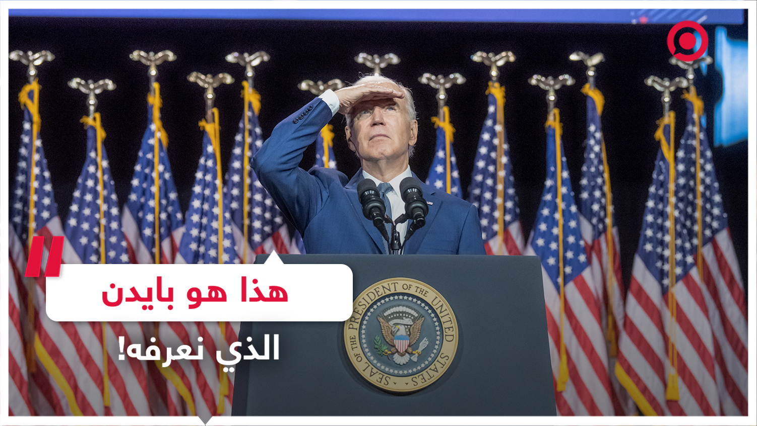 #بايدن #هفوة #فيديو #تريند