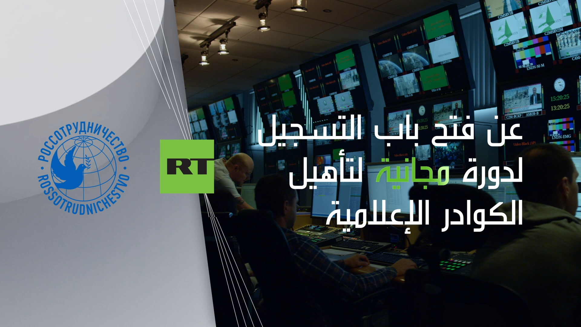RT تعلن عن فتح باب التسجيل لدورة مجانية لتأهيل الكوادر الإعلامية - RT ...
