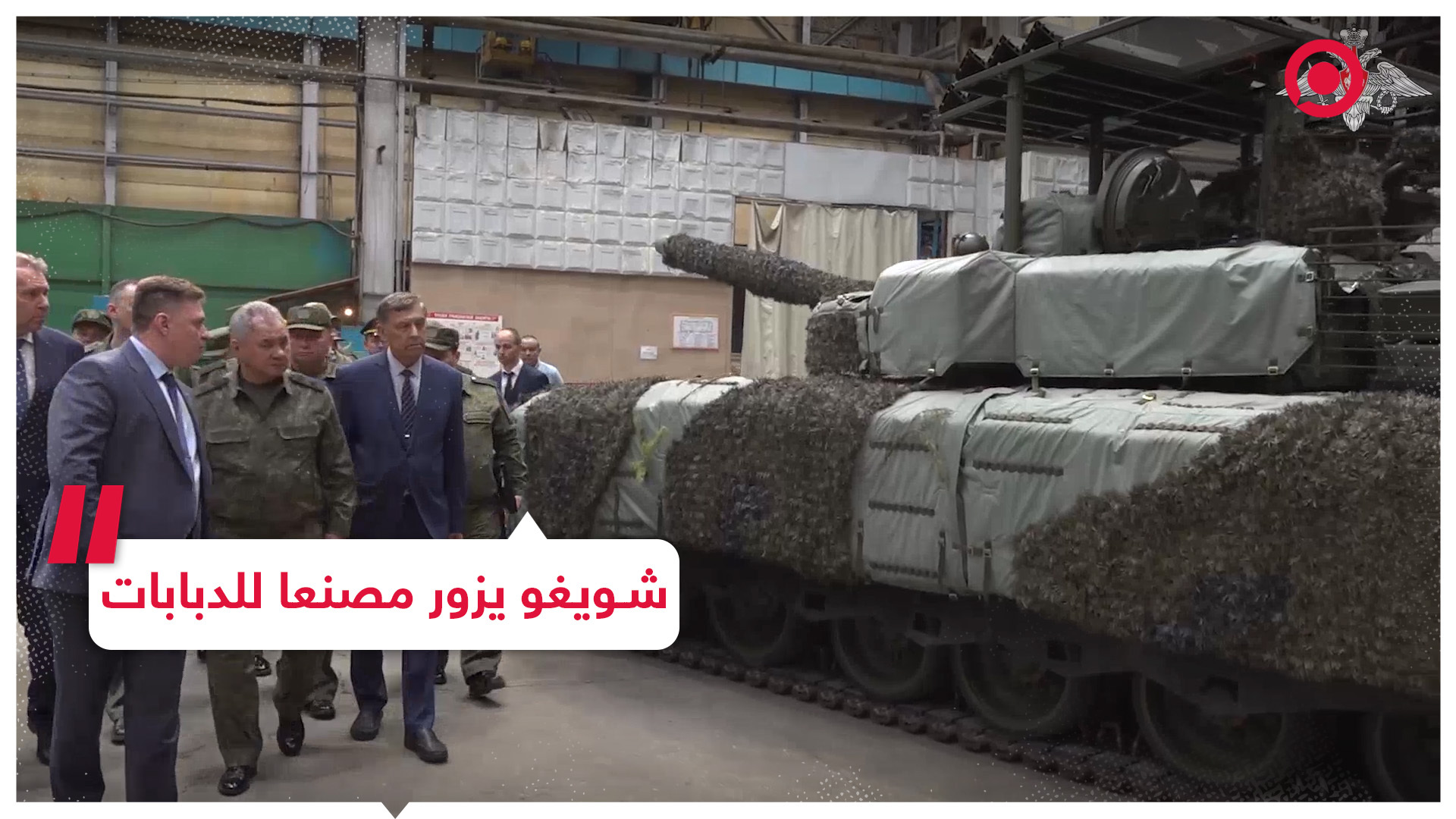 وزير الدفاع الروسي يزور مصنعا للدبابات والعربات الثقيلة