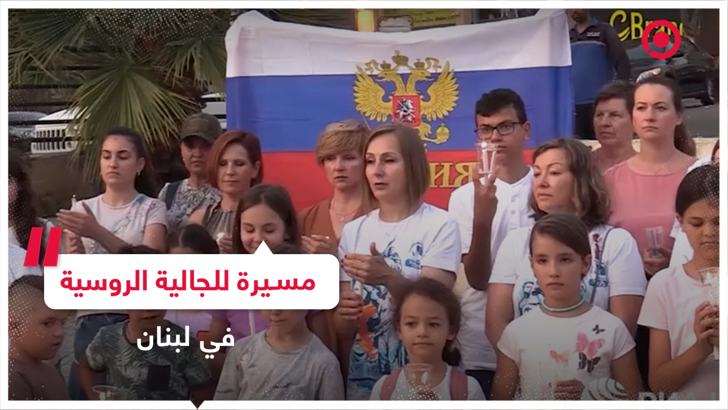 مسيرة للجالية الروسية في لبنان بذكرى بدء الحرب الوطنية العظمى