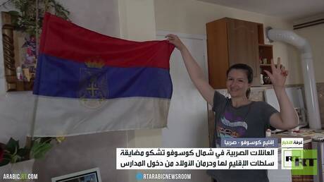 عائلات صربية في كوسوفو تشكو منع أبنائها من دخول المدارس