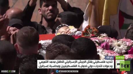 تنديد فلسطيني بقتل الجيش الإسرائيلي للطفل محمد التميمي