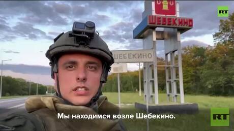 مراسل RT يوثق آثار القصف الأوكراني المستمر لمدينة شيبيكينو في مقاطعة بيلغورود (فيديو)