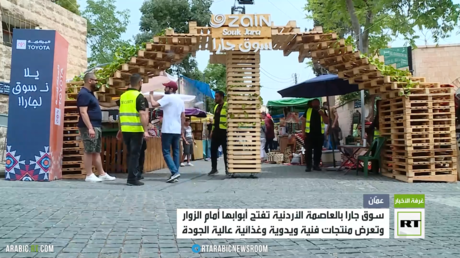 سوق جارا بالعاصمة الأردنية عمان تفتح أبوابها أمام الزوار