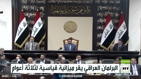 البرلمان العراقي يقر ميزانية قياسية لثلاثة أعوام