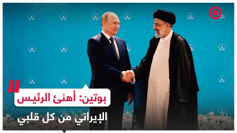 بوتين يهنئ رئيسي بانضمام إيران إلى منظمة شنغهاي للتعاون