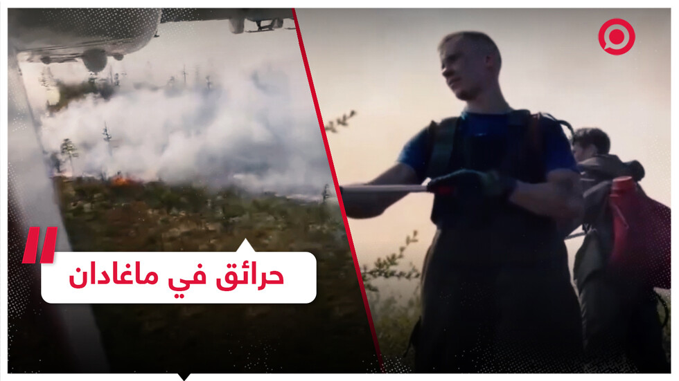 إخماد الحرائق في منطقة ماغادان الروسية