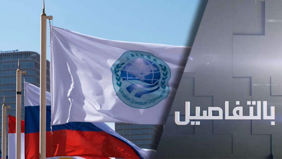 منظمة شنغهاي.. نحو عالم متعدد الأقطاب