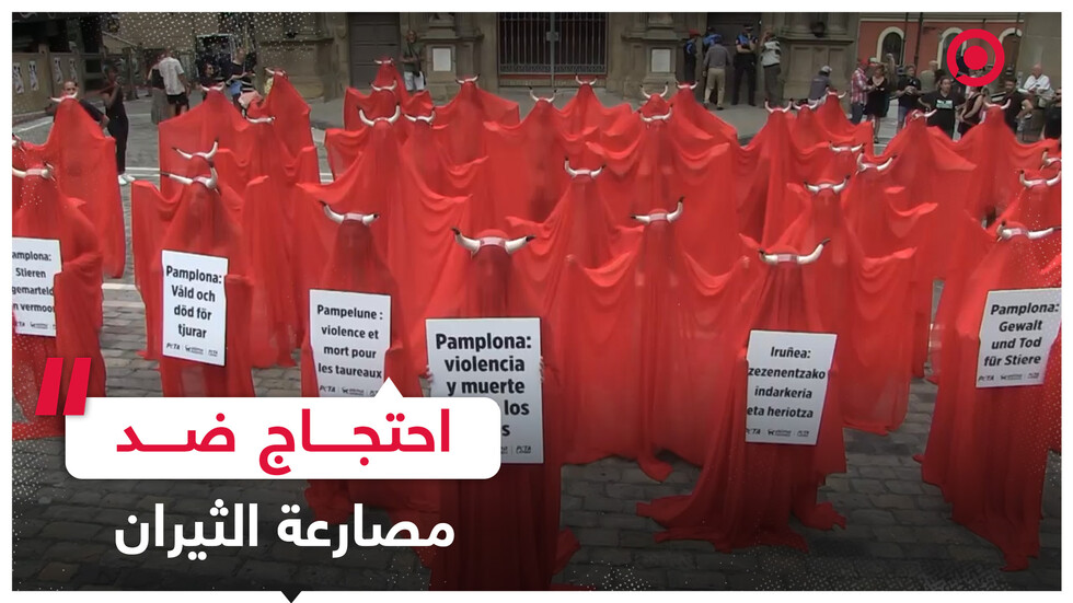 احتجاجات ضد مصارعة الثيران في إسبانيا