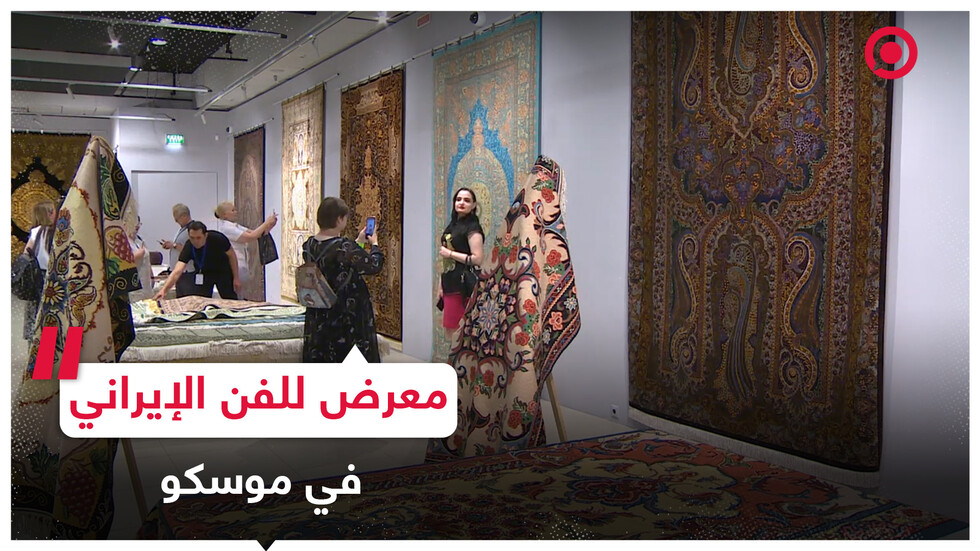 افتتاح معرض للفن الإيراني في موسكو