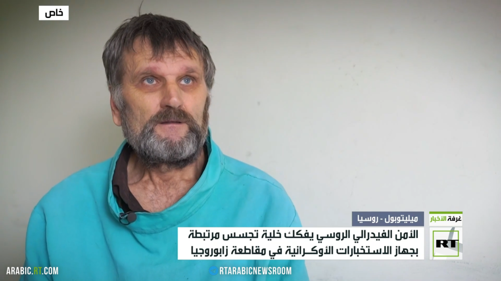 الأمن الروسي يفكك خلية للتجسس في زابوروجيا