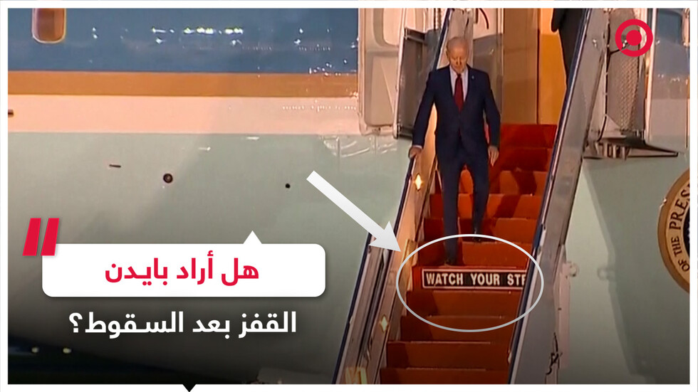 بايدن وسلّم الطائرة حكاية.. لا تنتهي!