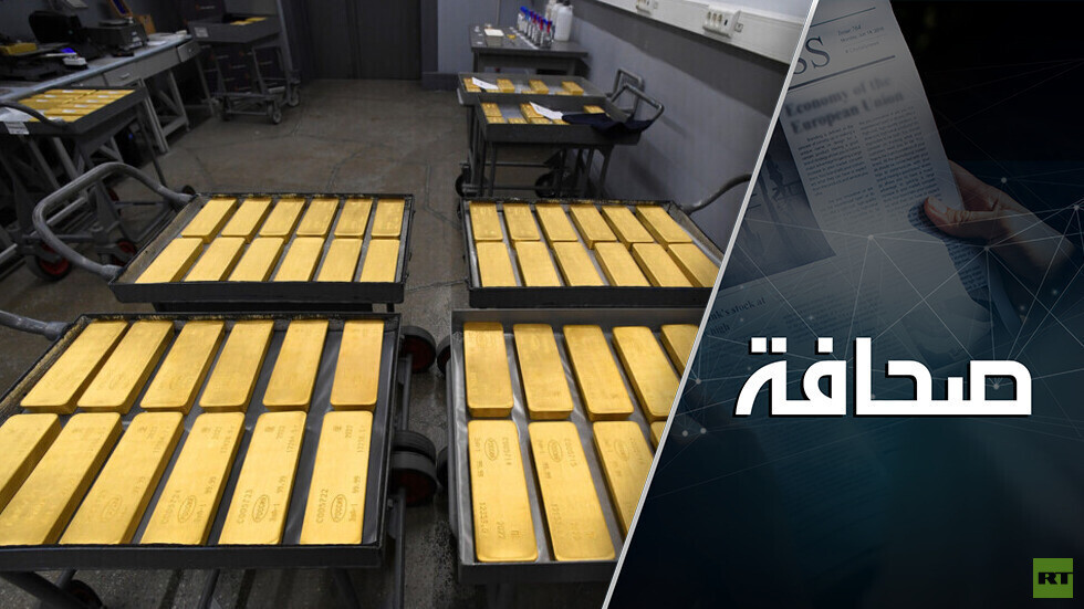 البلدان تسارع إلى سحب الذهب من البنوك الغربية