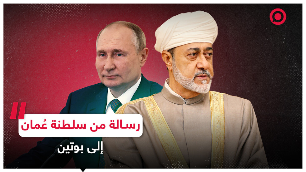رسالة من السلطان هيثم بن طارق إلى الرئيس بوتين