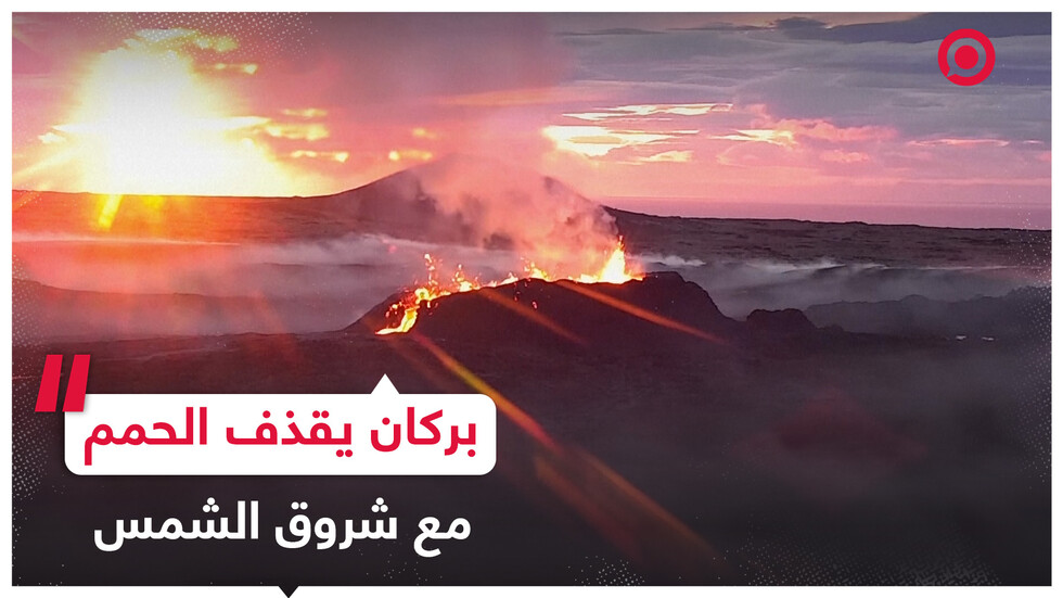 بركان يقذف حممه مع شروق الشمس