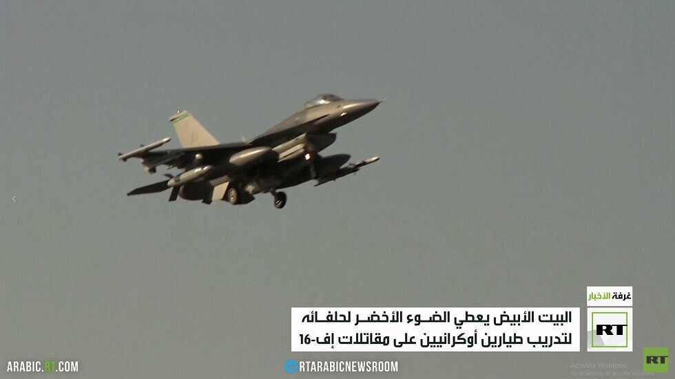 واشنطن توافق على تدريب الأوكرانيين على إف-16