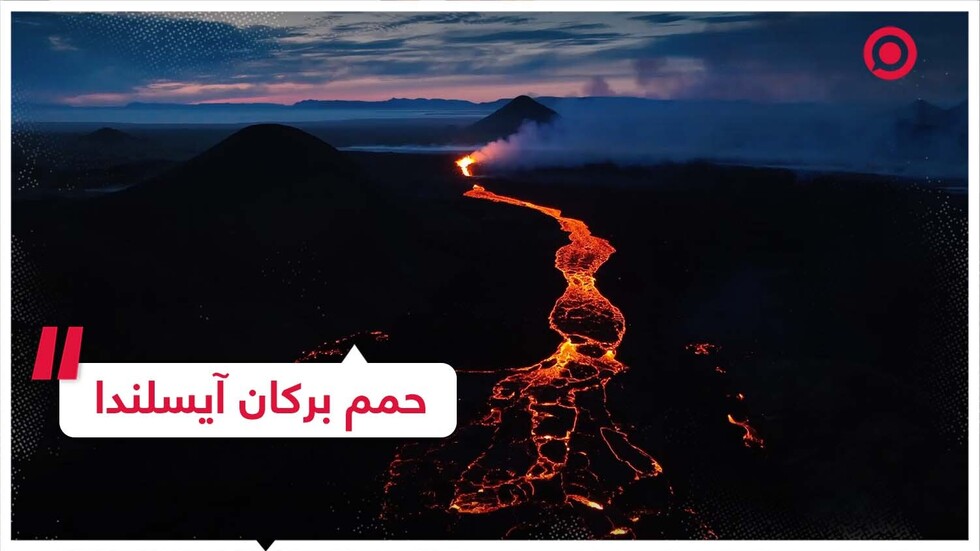 سيول الحمم بعد ثوران بركان آيسلندا