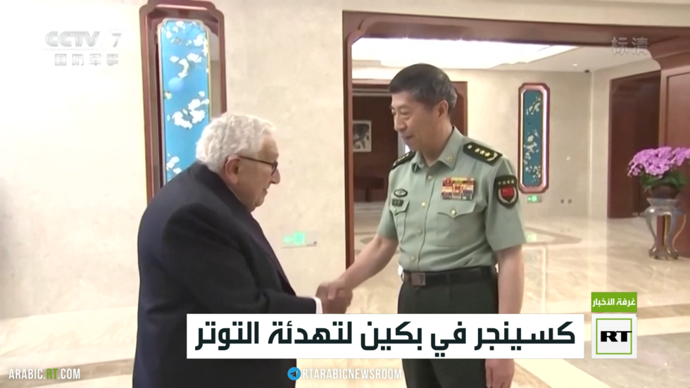 كسينجر في بكين لتهدئة التوتر