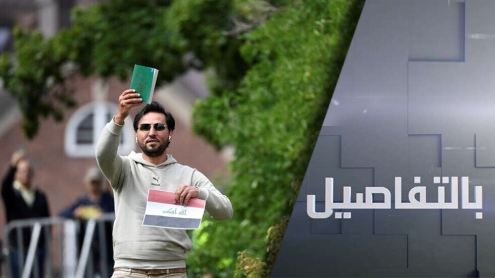 العراق يقطع علاقاته بالسويد.. حرق المصحف يؤجج التطرف