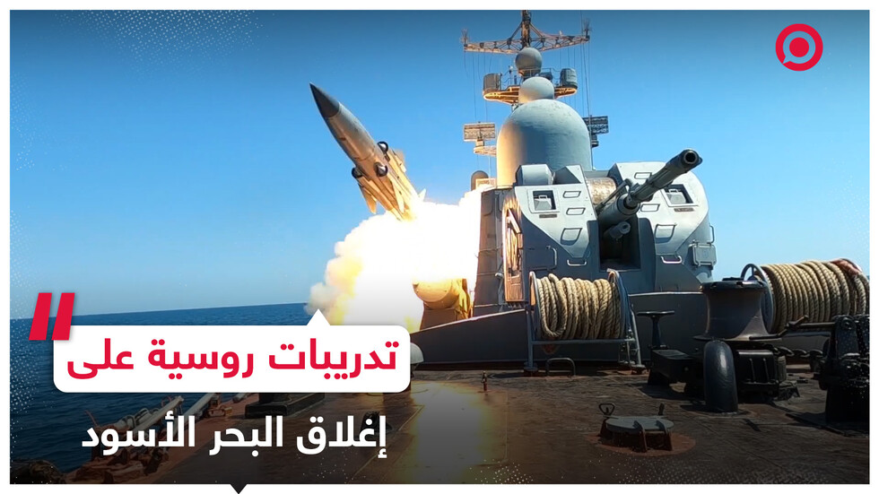 البحرية الروسية تجري تدريبات تحاكي إجراءات إغلاق البحر الأسود