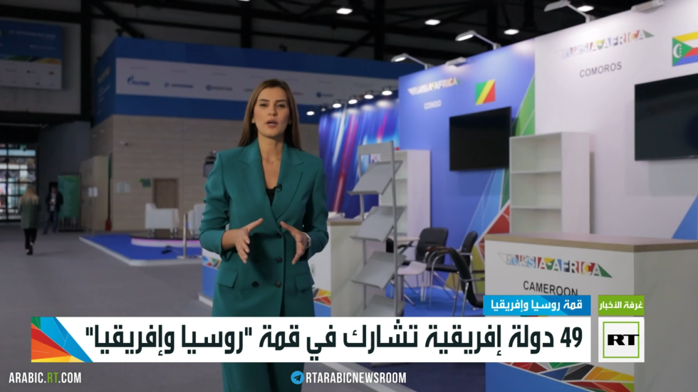 49 دولة إفريقية تشارك في قمة "روسيا وإفريقيا"