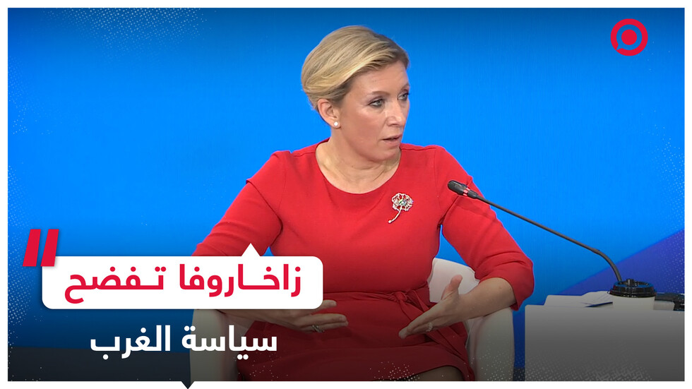زاخاروفا تفضح سياسة الغرب بالتعامل مع الدول التي رفضت معاداة روسيا