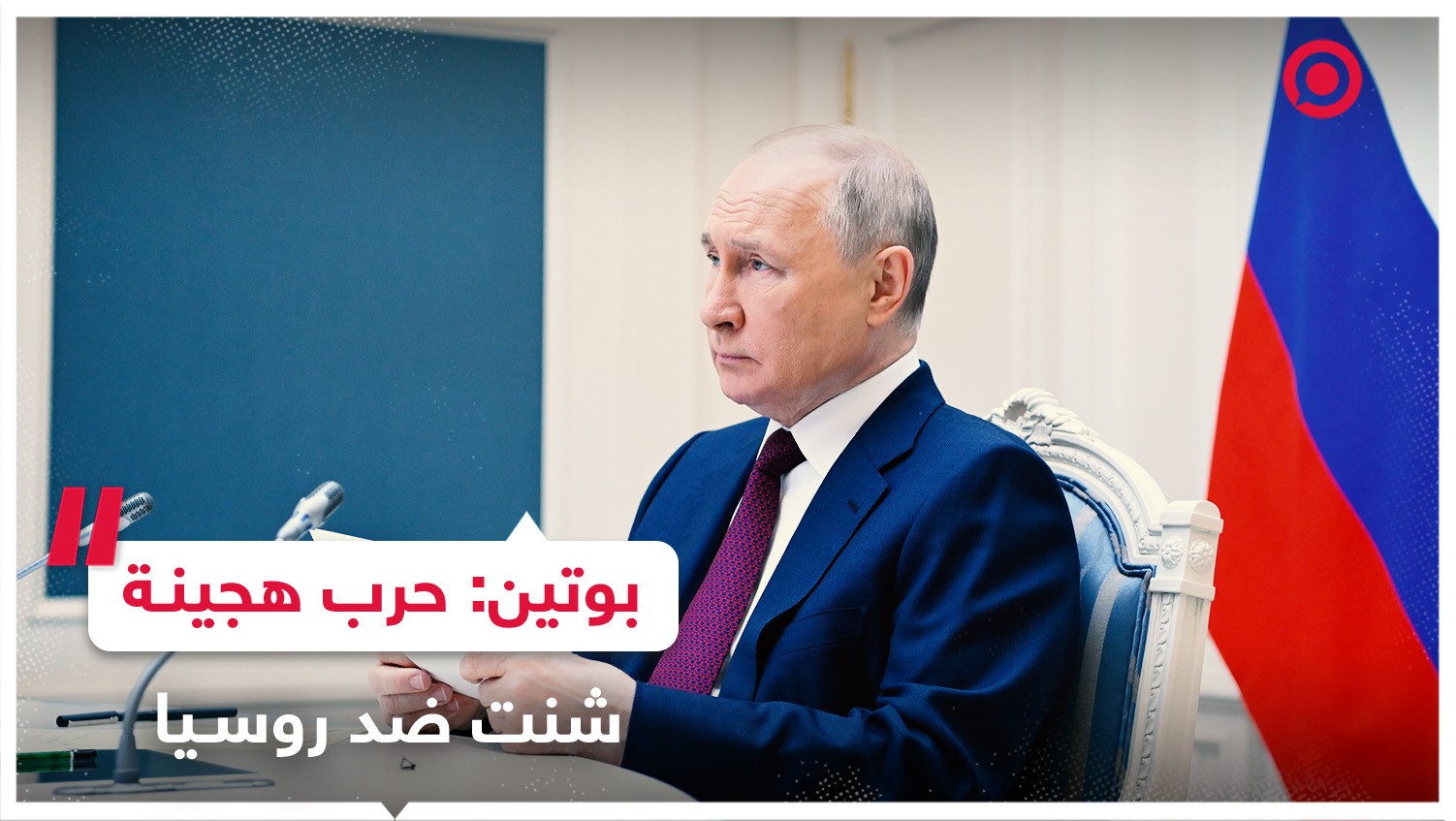 بوتين: حرب هجينة شنت ضد روسيا