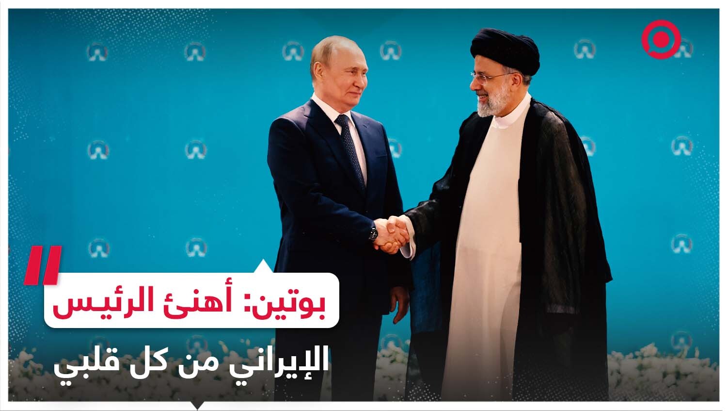 بوتين يهنئ رئيسي بانضمام إيران إلى منظمة شنغهاي للتعاون