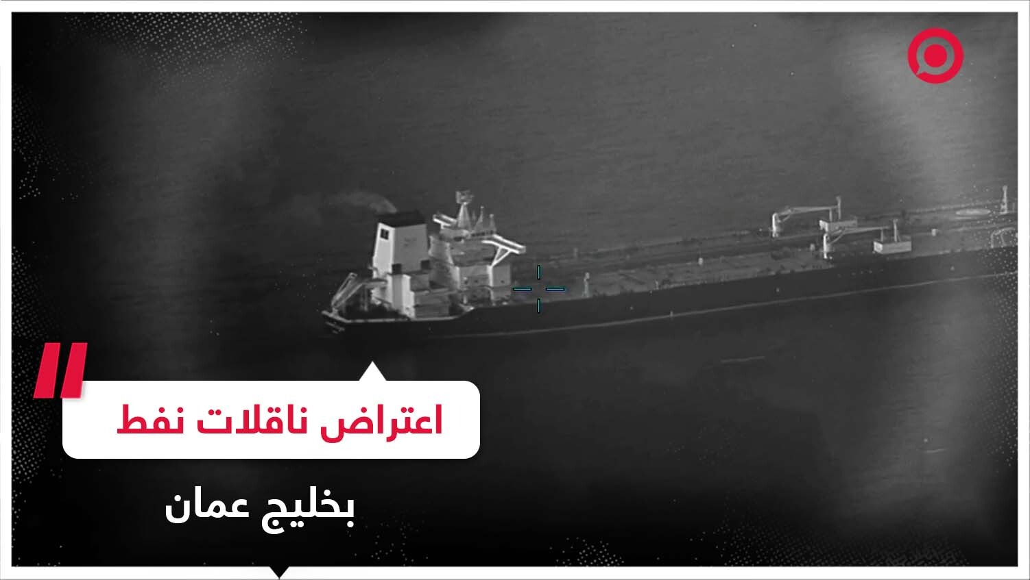 مزاعم أمريكية باعتراض ناقلات نفط في خليج عمان