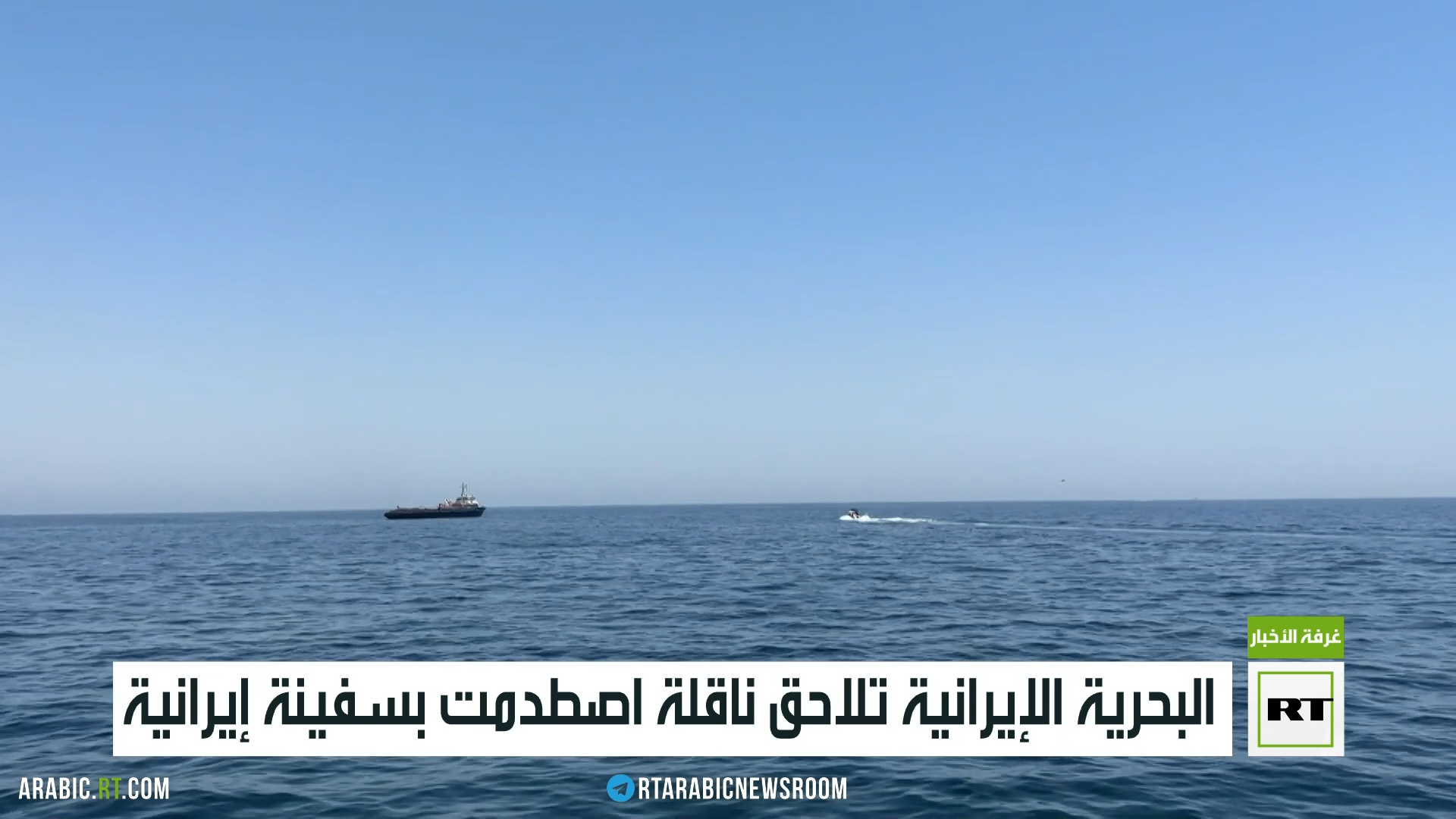 البحرية الإيرانية تلاحق ناقلة اصطدمت بسفينة إيرانية