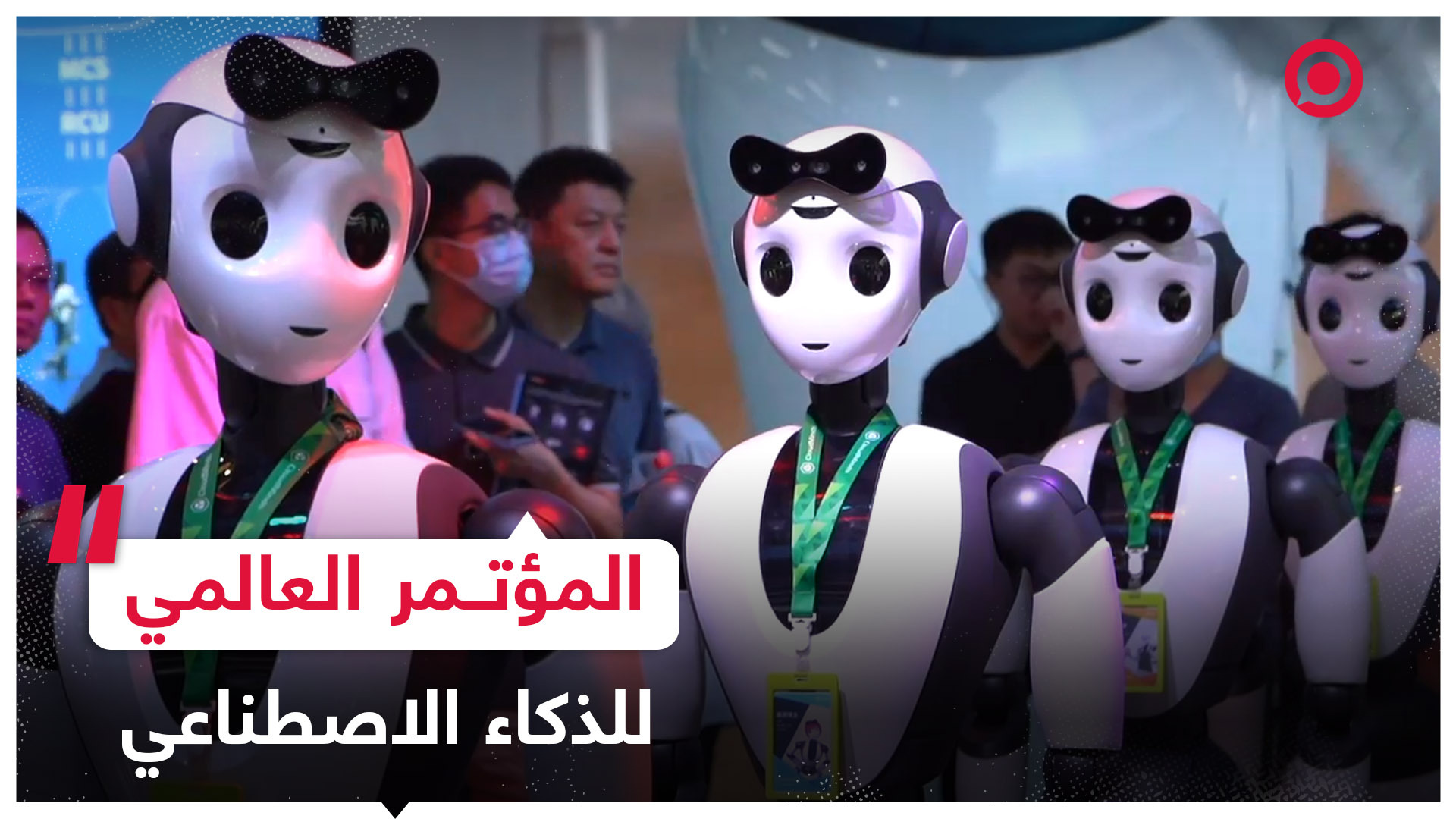 روبوتات تحاكي الإنسان والحيوان في المؤتمر العالمي للذكاء الاصطناعي
